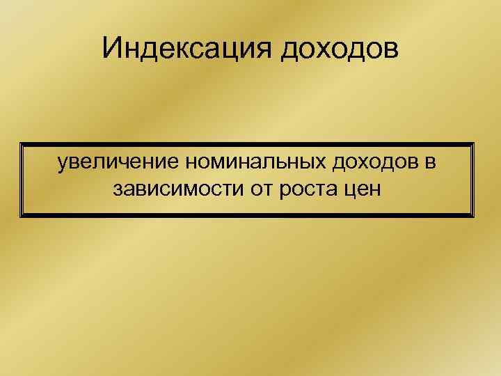 Индексация доходов увеличение номинальных доходов в зависимости от роста цен 