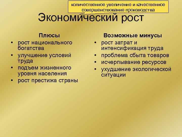 количественное увеличение и качественное совершенствование производства Экономический рост • • Плюсы рост национального богатства