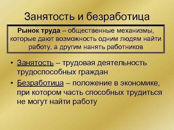Занятость и безработица Рынок труда – общественные механизмы, которые дают возможность одним людям найти