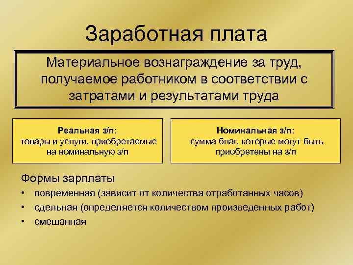 Заработная плата Материальное вознаграждение за труд, получаемое работником в соответствии с затратами и результатами