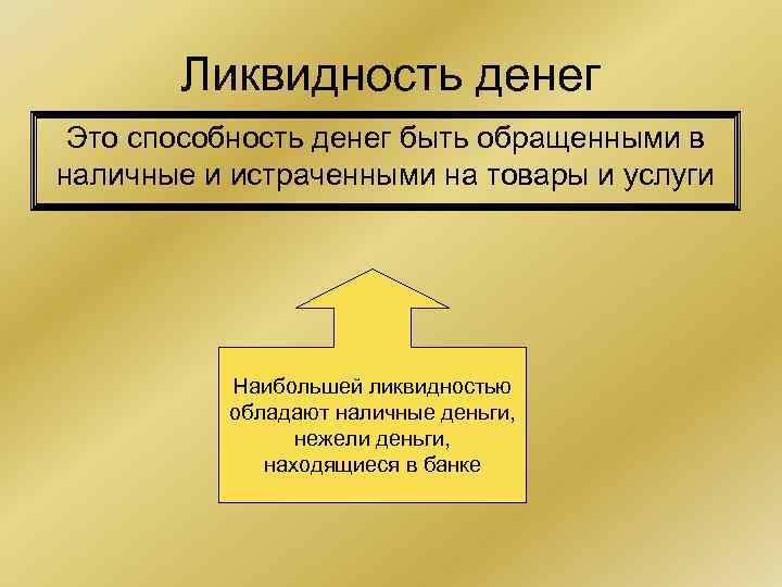 Ликвидность денег Это способность денег быть обращенными в наличные и истраченными на товары и