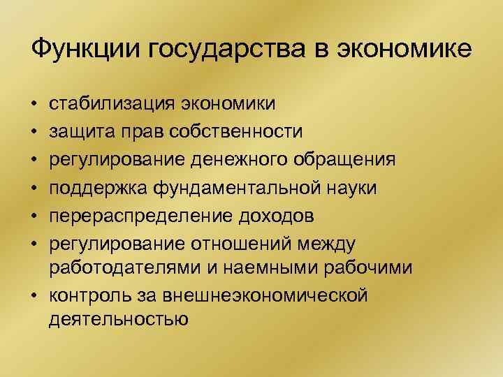 Функции государства в экономике • • • стабилизация экономики защита прав собственности регулирование денежного