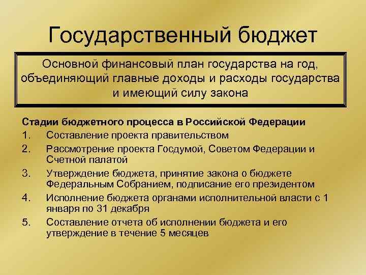 Государственный бюджет Основной финансовый план государства на год, объединяющий главные доходы и расходы государства