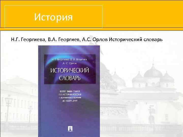 История Н. Г. Георгиева, В. А. Георгиев, А. С. Орлов Исторический словарь 