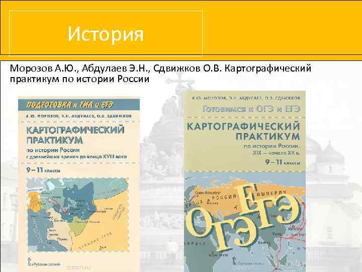 История Морозов А. Ю. , Абдулаев Э. Н. , Сдвижков О. В. Картографический практикум