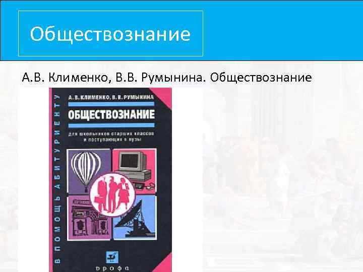 Обществознание а1. Клименко Румынина Обществознание. Учебник по обществознанию Клименко Румынина. Учебник Клименко Обществознание. Клименко, Румынина учебное пособие.