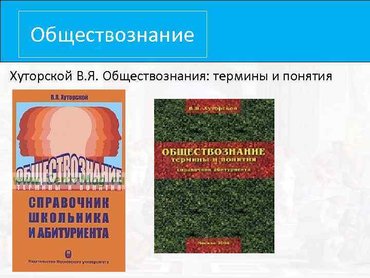 Обществознание Хуторской В. Я. Обществознания: термины и понятия 