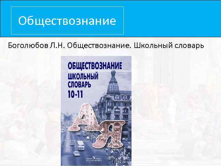 Обществознание Боголюбов Л. Н. Обществознание. Школьный словарь 