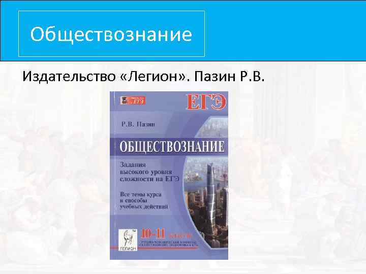 Задания высокого уровня сложности пазина