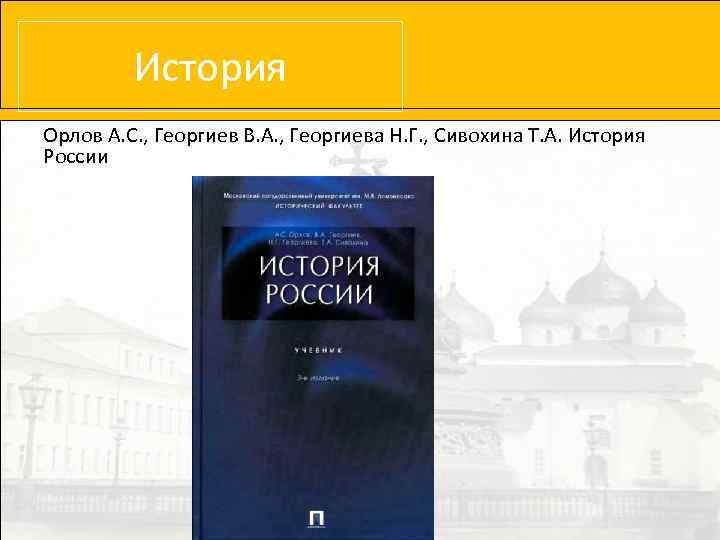 История Орлов А. С. , Георгиев В. А. , Георгиева Н. Г. , Сивохина