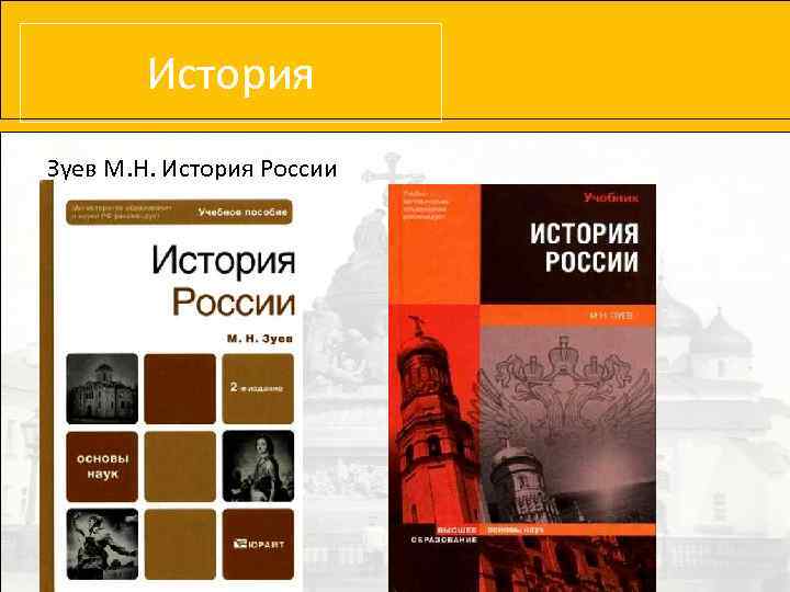 История Зуев М. Н. История России 