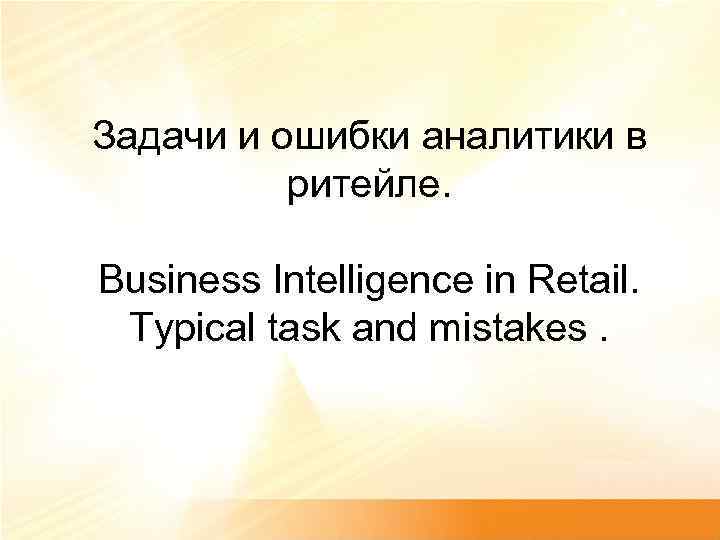 Задачи и ошибки аналитики в ритейле. Business Intelligence in Retail. Typical task and mistakes.