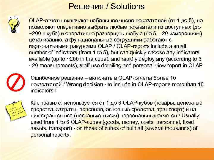 Решения / Solutions OLAP-отчеты включают небольшое число показателей (от 1 до 5), но позволяют