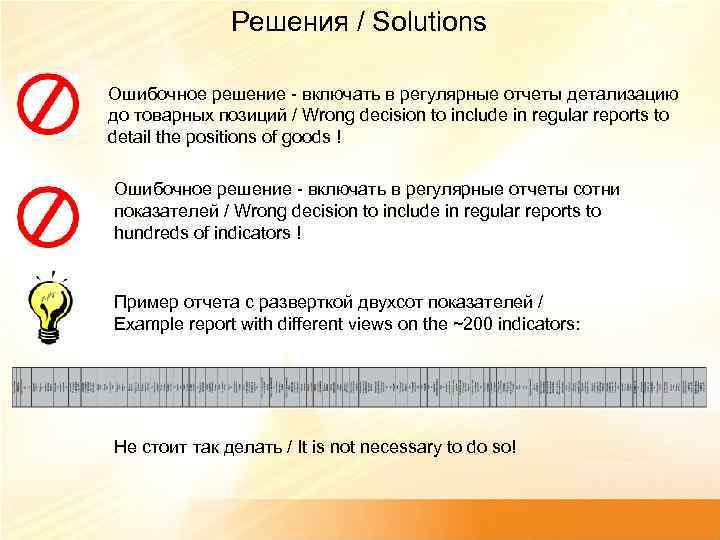 Решения / Solutions Ошибочное решение - включать в регулярные отчеты детализацию до товарных позиций