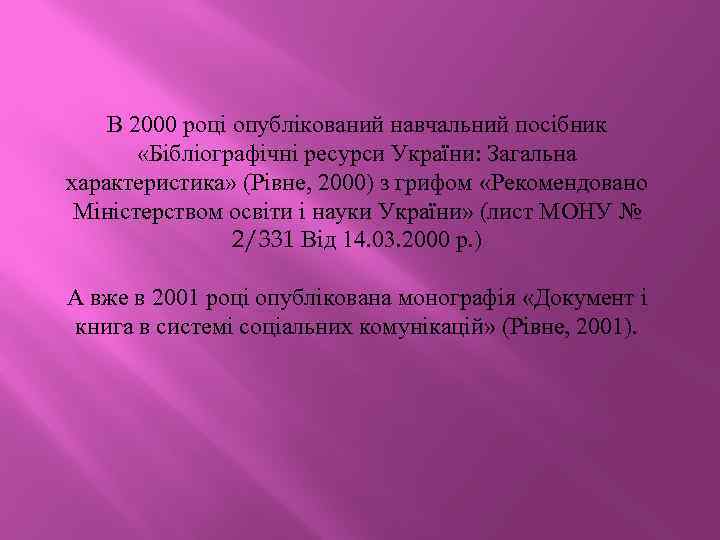 В 2000 році опублікований навчальний посібник «Бібліографічні ресурси України: Загальна характеристика» (Рівне, 2000) з