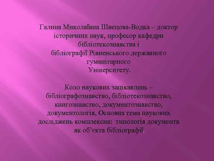 Галина Миколаївна Швецова-Водка – доктор історичних наук, професор кафедри бібліотекознавства і бібліографії Рівненського державного