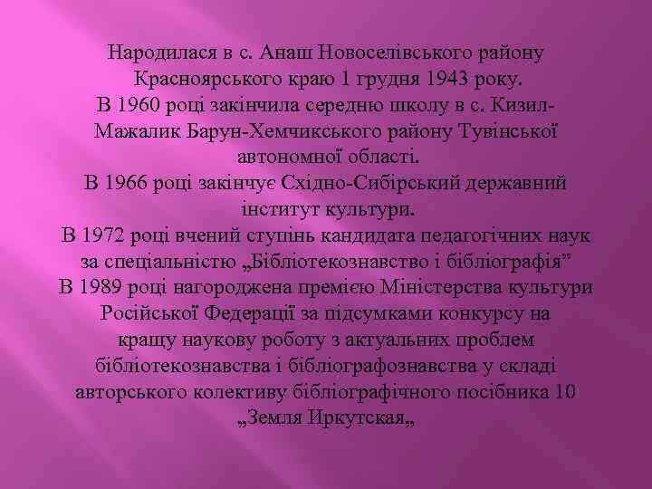 Народилася в с. Анаш Новоселівського району Красноярського краю 1 грудня 1943 року. В 1960