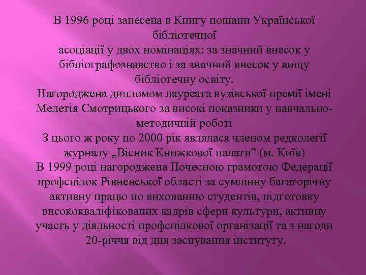 В 1996 році занесена в Книгу пошани Української бібліотечної асоціації у двох номінаціях: за