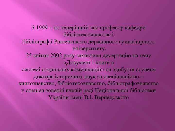 З 1999 – по теперішній час професор кафедри бібліотекознавства і бібліографії Рівненського державного гуманітарного