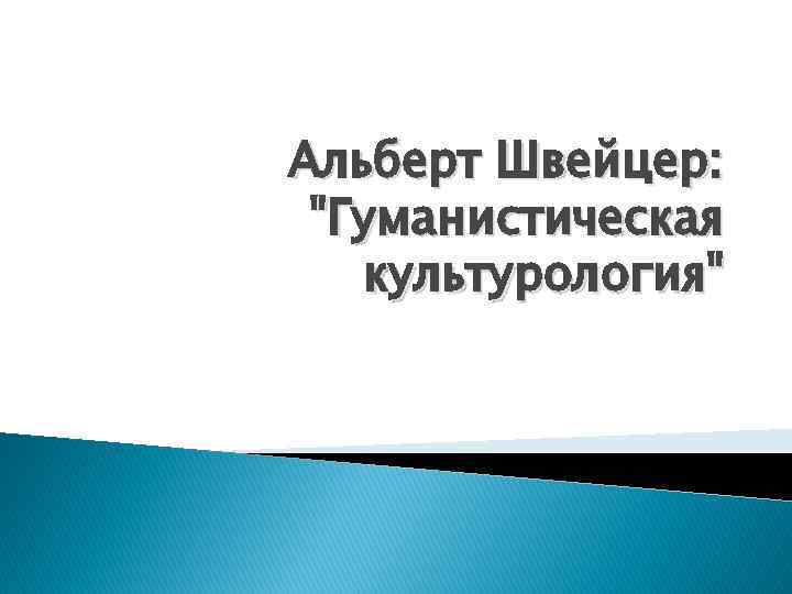 Альберт Швейцер: "Гуманистическая культурология" 