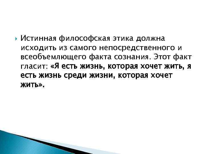  Истинная философская этика должна исходить из самого непосредственного и всеобъемлющего факта сознания. Этот