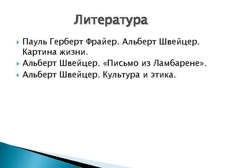 Литература Пауль Герберт Фрайер. Альберт Швейцер. Картина жизни. Альберт Швейцер. «Письмо из Ламбарене» .