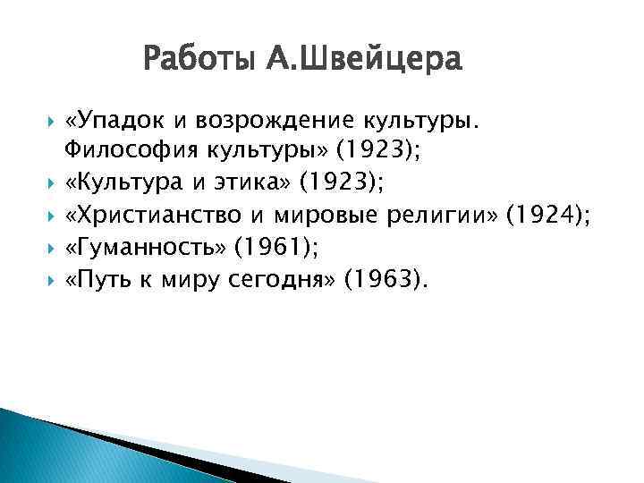 Работы А. Швейцера «Упадок и возрождение культуры. Философия культуры» (1923); «Культура и этика» (1923);