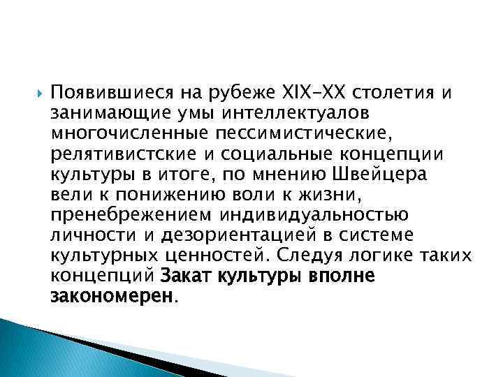  Появившиеся на рубеже XIX-XX столетия и занимающие умы интеллектуалов многочисленные пессимистические, релятивистские и