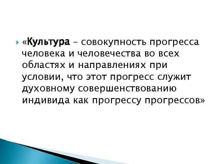  «Культура – совокупность прогресса человека и человечества во всех областях и направлениях при