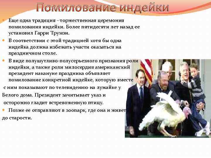 Помилование индейки Еще одна традиция - торжественная церемония помилования индейки. Более пятидесяти лет назад