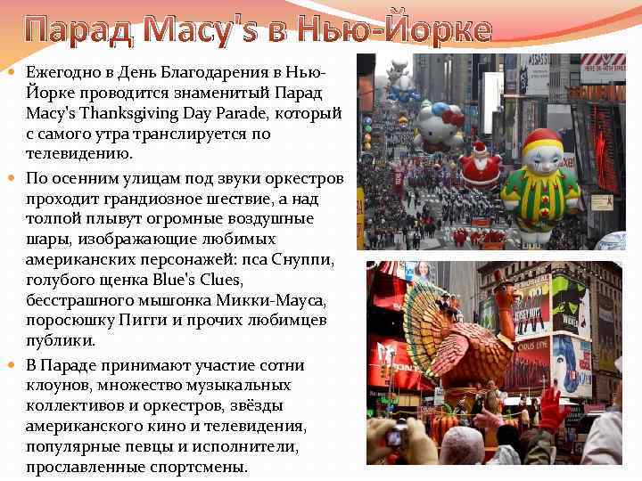 Парад Macy's в Нью-Йорке Ежегодно в День Благодарения в Нью. Йорке проводится знаменитый Парад