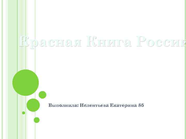 Красная Книга России Выполнила: Ислентьева Екатерина 8 б 