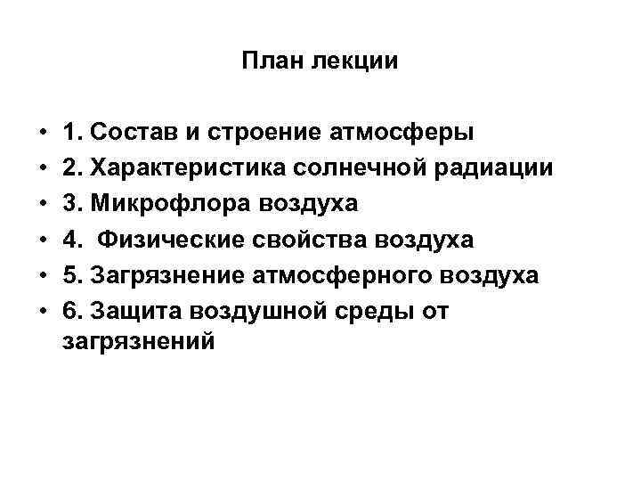 План лекции • • • 1. Состав и строение атмосферы 2. Характеристика солнечной радиации