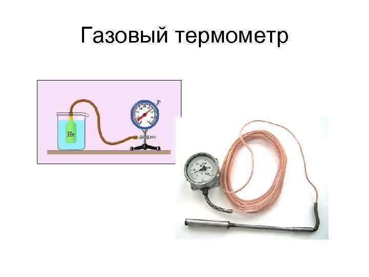 Газовый термометр 