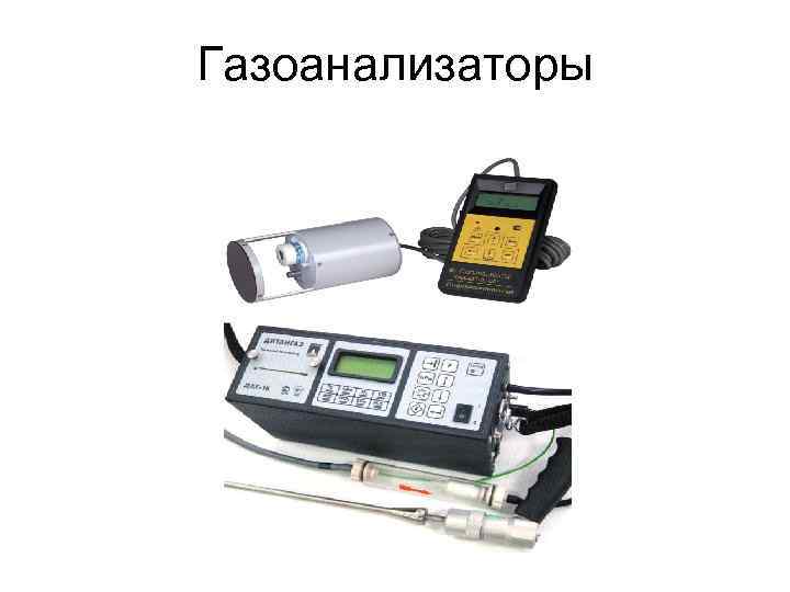 Газоанализаторы 