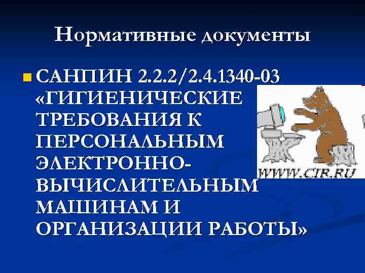 Нормативные документы n САНПИН 2. 2. 2/2. 4. 1340 -03 «ГИГИЕНИЧЕСКИЕ ТРЕБОВАНИЯ К ПЕРСОНАЛЬНЫМ