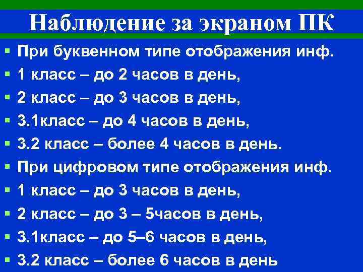 Наблюдение за экраном ПК § § § § § При буквенном типе отображения инф.