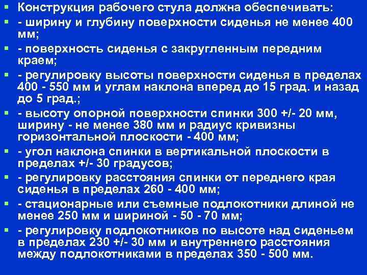 Конструкция рабочего стула должна обеспечивать ширину и глубину поверхности сиденья не менее