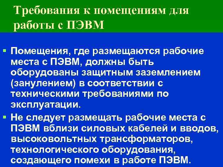 Требования к помещениям для работы с ПЭВМ § Помещения, где размещаются рабочие места с