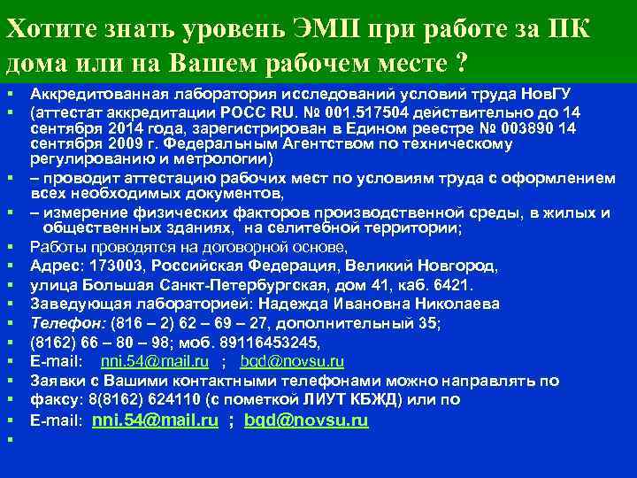 Хотите знать уровень ЭМП при работе за ПК дома или на Вашем рабочем месте