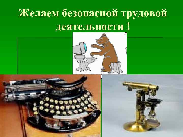 Желаем безопасной трудовой деятельности ! 