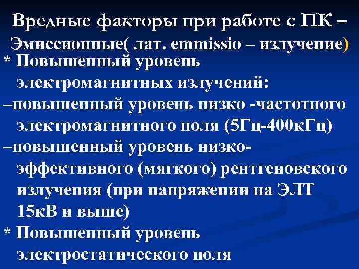 Вредные факторы при работе с ПК – Эмиссионные( лат. emmissio – излучение) * Повышенный