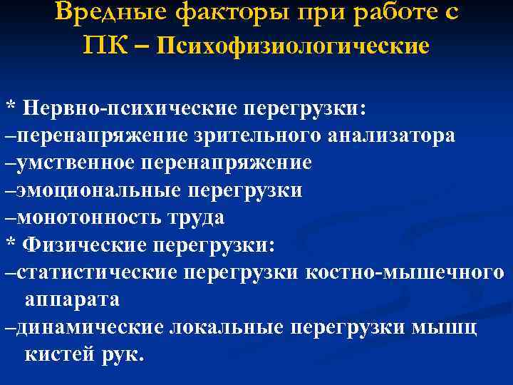 Вредные факторы при работе с ПК – Психофизиологические * Нервно-психические перегрузки: –перенапряжение зрительного анализатора