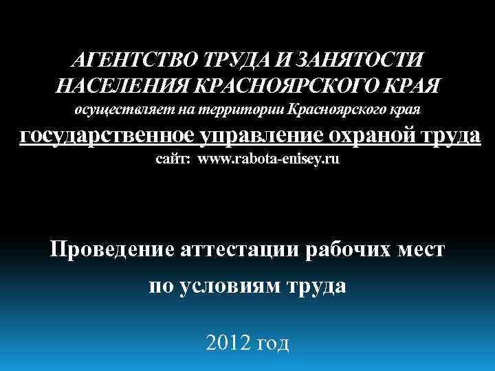 АГЕНТСТВО ТРУДА И ЗАНЯТОСТИ НАСЕЛЕНИЯ КРАСНОЯРСКОГО КРАЯ осуществляет на территории Красноярского края государственное управление