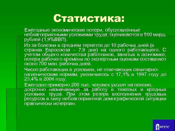 Статистика: Ежегодные экономические потери, обусловленные неблагоприятными условиями труда, оцениваются в 500 млрд. рублей (1,