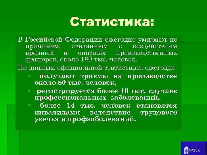 Статистика: В Российской Федерации ежегодно умирают по причинам, связанным с воздействием вредных и опасных