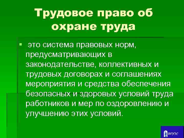 Трудовое право об охране труда § это система правовых норм, предусматривающих в законодательстве, коллективных