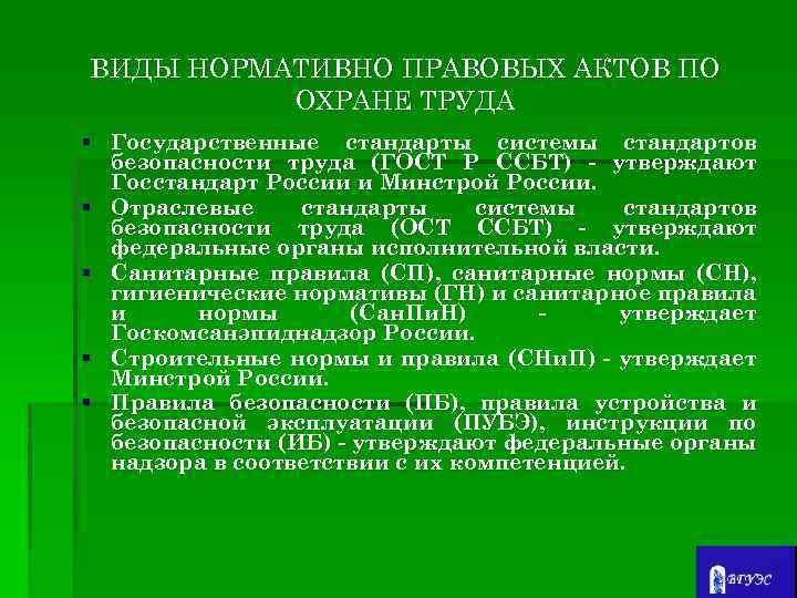 ВИДЫ НОРМАТИВНО ПРАВОВЫХ АКТОВ ПО ОХРАНЕ ТРУДА § Государственные стандарты системы стандартов безопасности труда