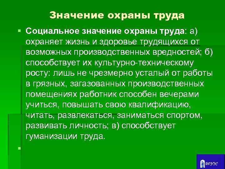 Значение охраны труда § Социальное значение охраны труда: а) охраняет жизнь и здоровье трудящихся