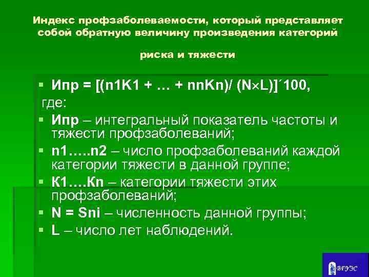 Индекс профзаболеваемости, который представляет собой обратную величину произведения категорий риска и тяжести § Ипр